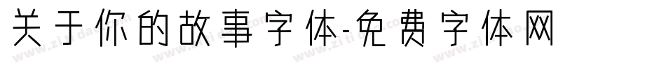 关于你的故事字体字体转换