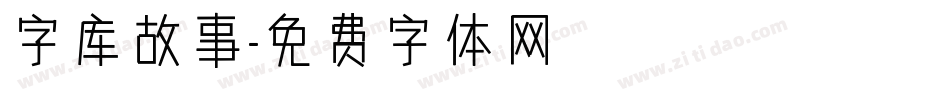 字库故事字体转换