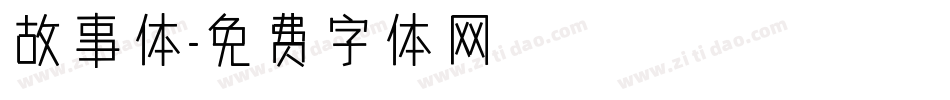 故事体字体转换