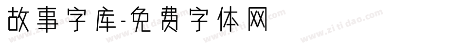 故事字库字体转换