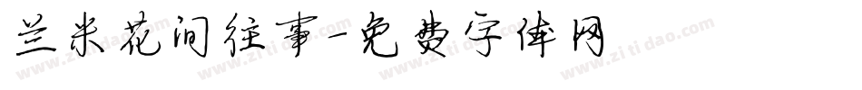 兰米花间往事字体转换