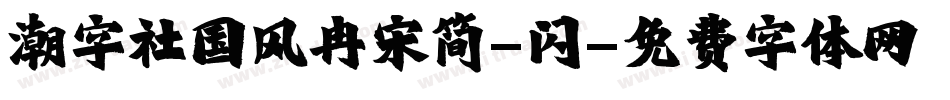 潮字社国风冉宋简-闪字体转换