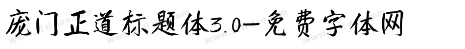 庞门正道标题体3.0字体转换