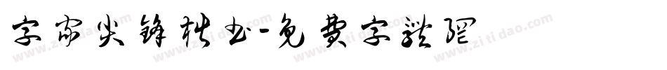 字家尖锋楷书字体转换