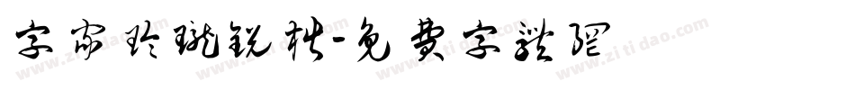 字家玲珑锐楷字体转换