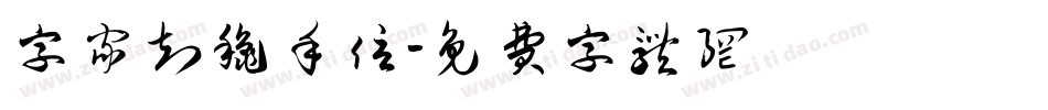 字家知秋手信字体转换