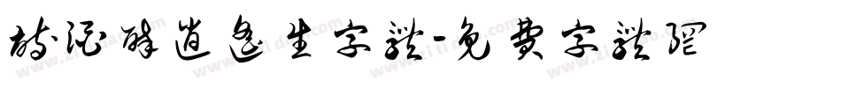 诗酒醉逍遥生字体字体转换