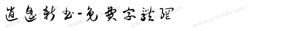 逍遥新书字体转换