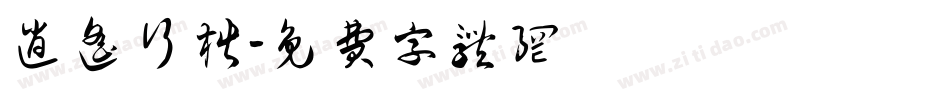 逍遥行楷字体转换