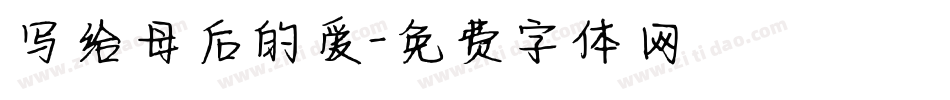 写给母后的爱字体转换