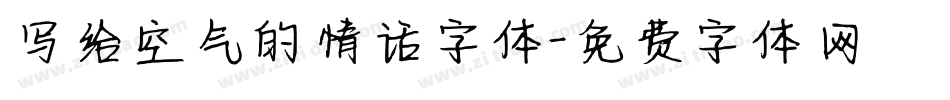 写给空气的情话字体字体转换