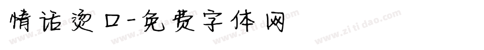 情话烫口字体转换