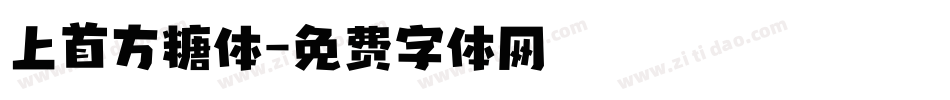 上首方糖体字体转换