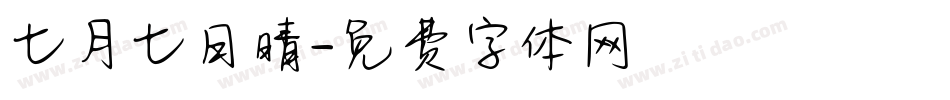 七月七日晴字体转换