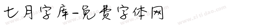 七月字库字体转换