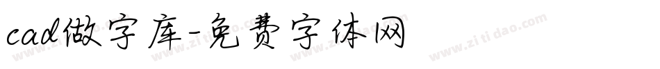 cad做字库字体转换