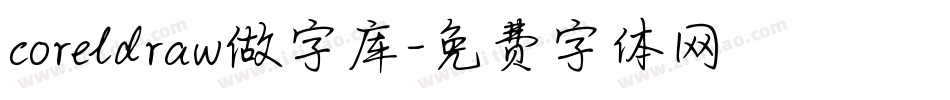 coreldraw做字库字体转换