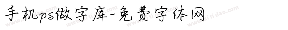 手机ps做字库字体转换