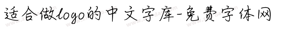 适合做logo的中文字库字体转换