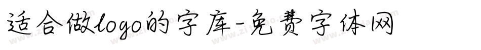 适合做logo的字库字体转换