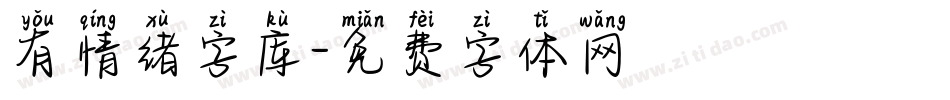 有情绪字库字体转换