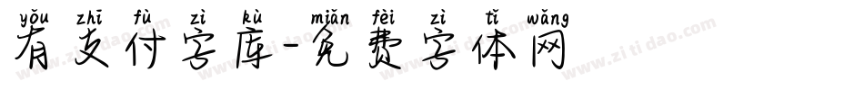 有支付字库字体转换