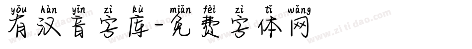 有汉音字库字体转换