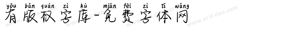 有版权字库字体转换