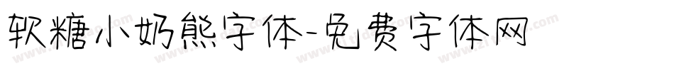 软糖小奶熊字体字体转换