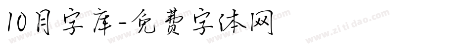 10月字库字体转换