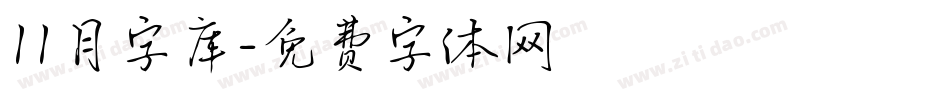 11月字库字体转换