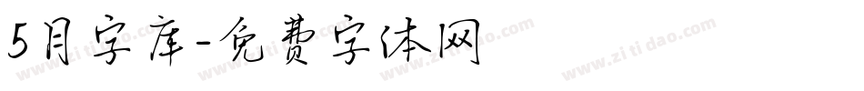 5月字库字体转换