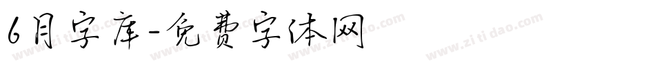 6月字库字体转换