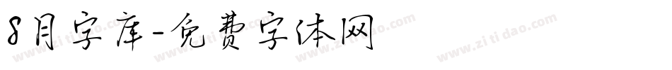 8月字库字体转换