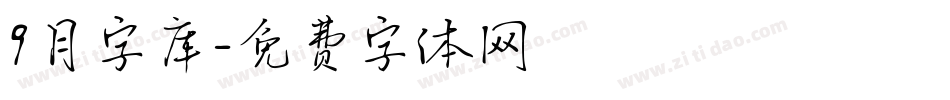 9月字库字体转换