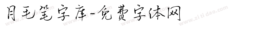 月毛笔字库字体转换