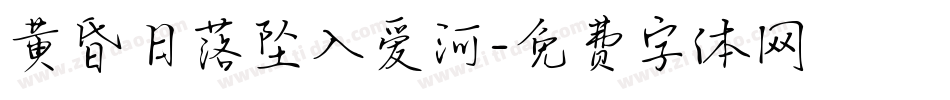 黄昏日落坠入爱河字体转换