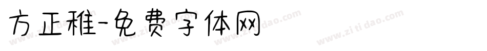 方正稚字体转换