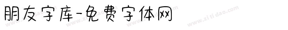 朋友字库字体转换