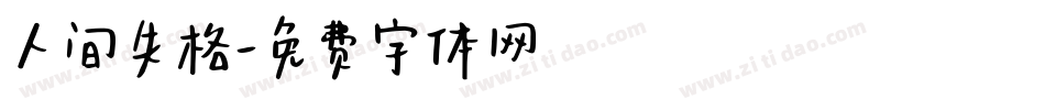 人间失格字体转换