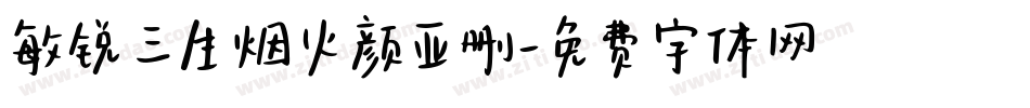 敏锐三生烟火颜亚删字体转换