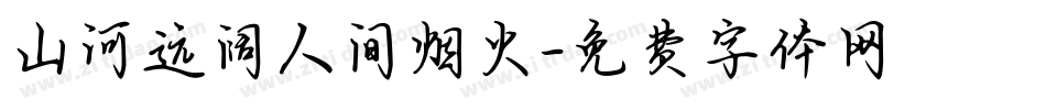 山河远阔人间烟火字体转换