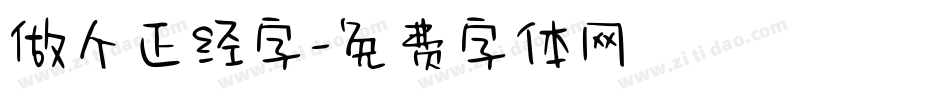 做个正经字字体转换