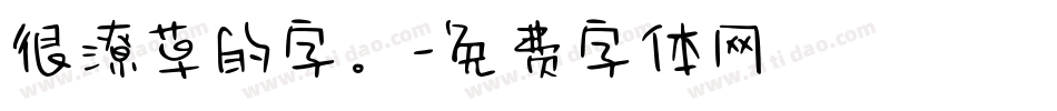 很潦草的字。字体转换