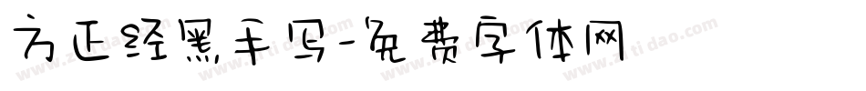 方正经黑手写字体转换