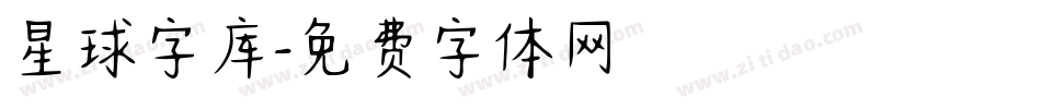 星球字库字体转换