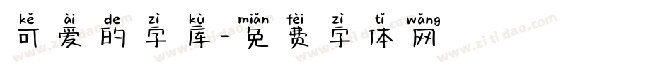 可爱的字库字体转换