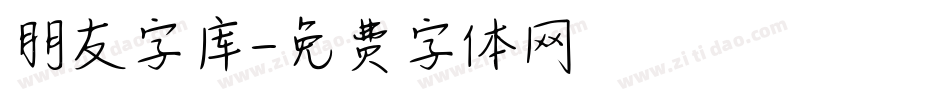 朋友字库字体转换