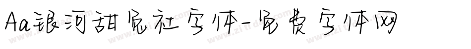 Aa银河甜兔社字体字体转换