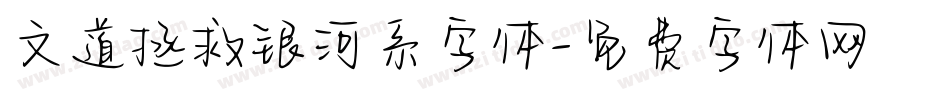 文道拯救银河系字体字体转换